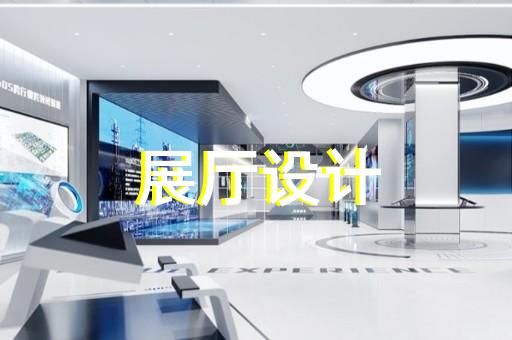 新北區(qū)展館展廳設(shè)計(jì)公司設(shè)計(jì)裝修