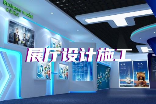 婺城區展示中心展廳設計裝修