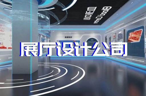 來安縣軍事展廳設計裝修
