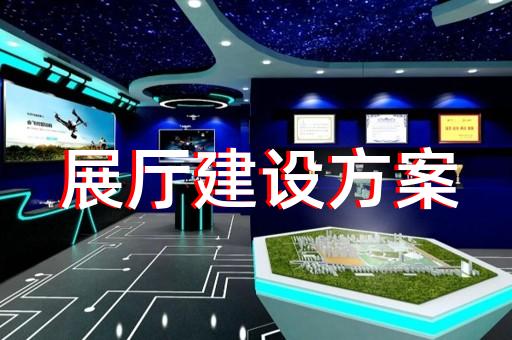 灌云縣展廳展館建設設計裝修