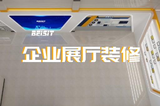 高郵市科技館展廳設計裝修