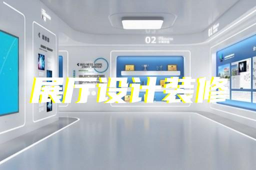 邗江區智慧工地展廳設計裝修