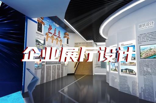 蕭縣消防展廳設計裝修