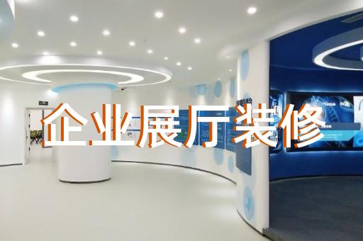 杜集區(qū)數(shù)字展廳設(shè)計(jì)裝修