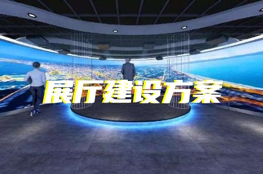 南潯區(qū)半導(dǎo)體展廳設(shè)計裝修