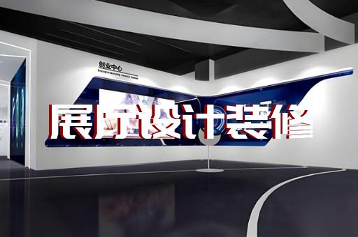 邗江區電信展廳設計裝修