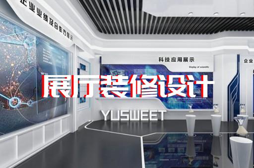 旌德縣電信展廳設計裝修