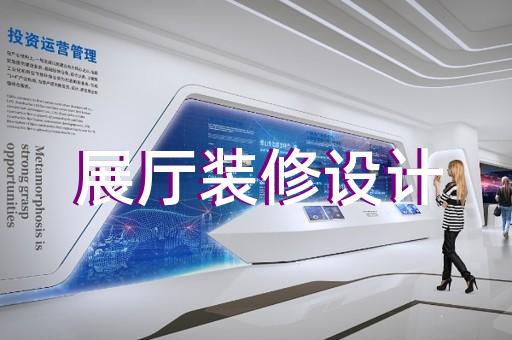 蚌埠市數字展廳設計裝修