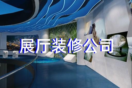 上海市智慧展廳設(shè)計(jì)裝修