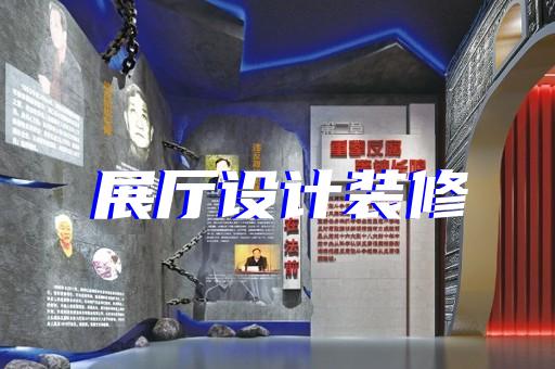 長寧區跨境電商展廳設計裝修