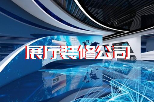 臨泉縣航天展廳設計裝修