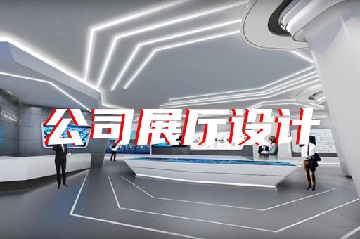 淮南市新能源展廳設(shè)計(jì)裝修