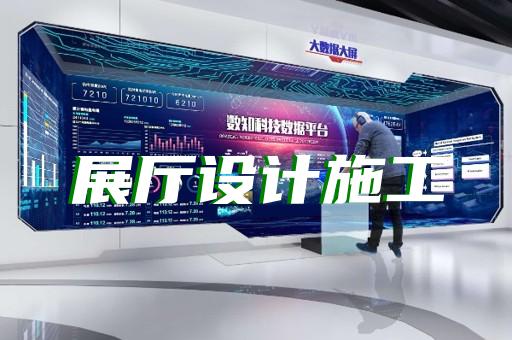 普陀區光伏展廳設計裝修