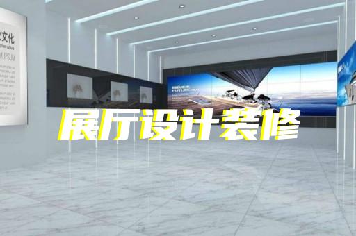 郊區(qū)鄉(xiāng)村展廳設(shè)計裝修