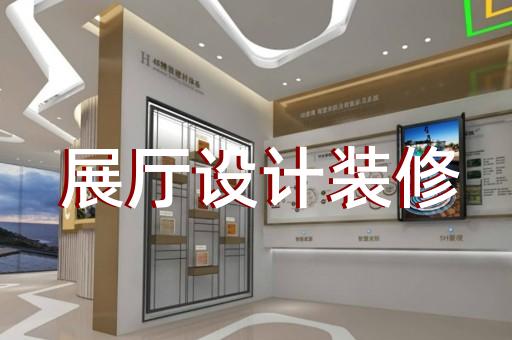 閘北區海洋展廳設計裝修