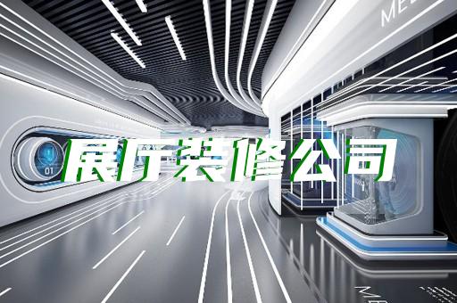 埇橋區(qū)新中式展廳設計裝修