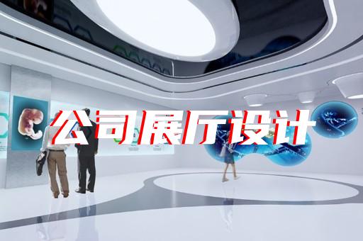 舟山市航天展廳設計裝修
