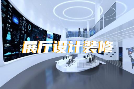 港閘區展示中心展廳設計裝修