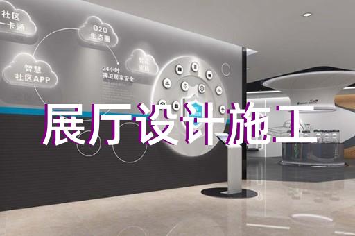 宿豫區(qū)展廳建設(shè)設(shè)計裝修