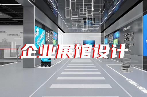 儀征市水文化展廳設計裝修