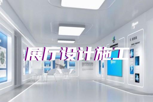 江陰市虛擬展廳制作設計裝修