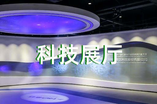 越城區展廳展覽設計裝修