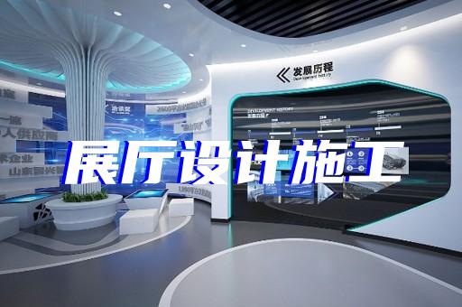 贛榆區(qū)裝飾公司展廳設(shè)計裝修