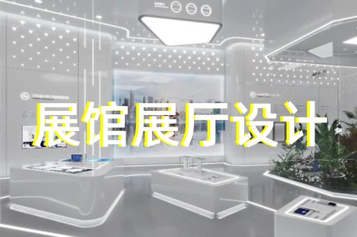 江北區城市展廳設計裝修