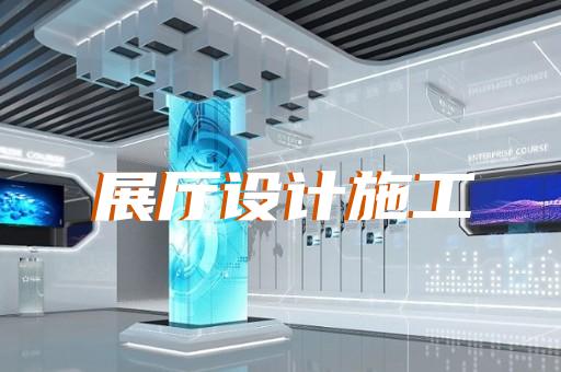 蕪湖市博物館展廳設(shè)計(jì)裝修