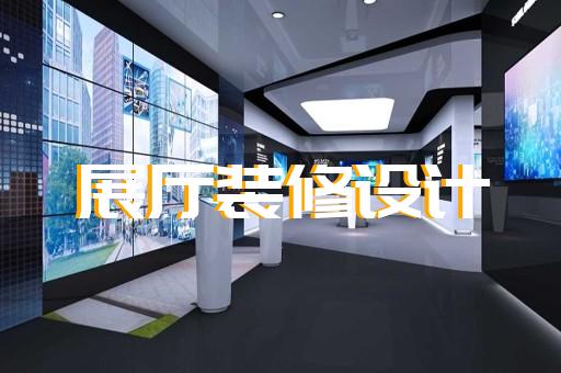 淮陰區(qū)智能展廳展館建設(shè)設(shè)計裝修