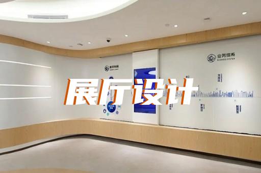 清浦區企業產品展廳設計裝修