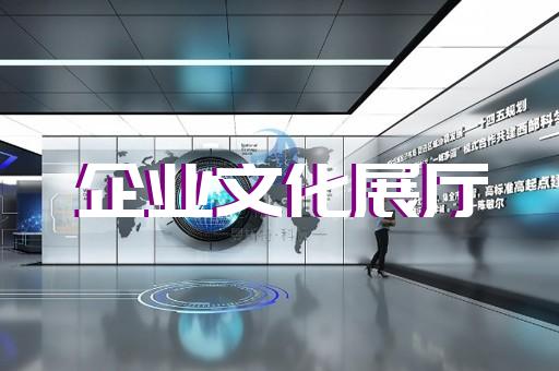 越城區(qū)展示展覽展廳設(shè)計(jì)裝修