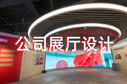 常山縣展廳裝修設計裝修