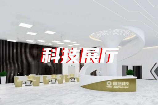 淮安區創意展廳設計裝修