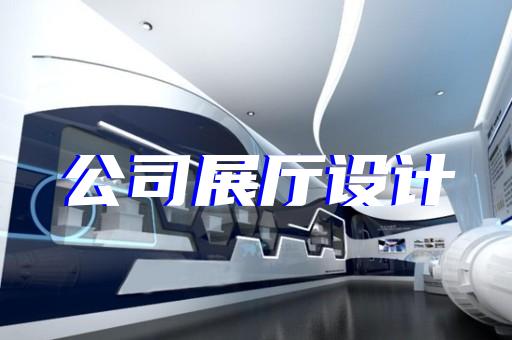 邳州市展覽展廳設計公司設計裝修