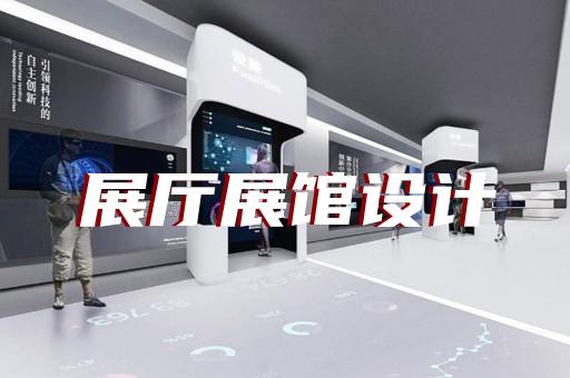 秦淮區科技館展廳設計裝修