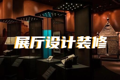 蚌埠市展廳展館企業(yè)展廳設(shè)計(jì)裝修