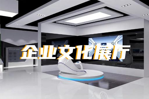 盱眙縣企業數字展廳設計裝修