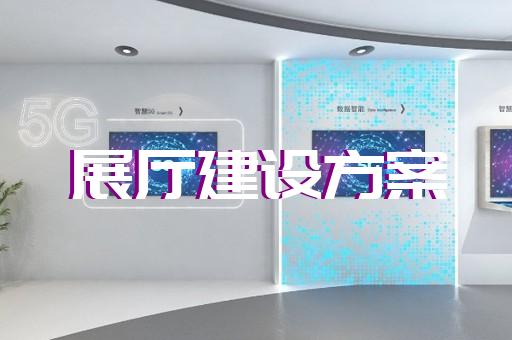 鐘樓區展館展廳建設設計裝修