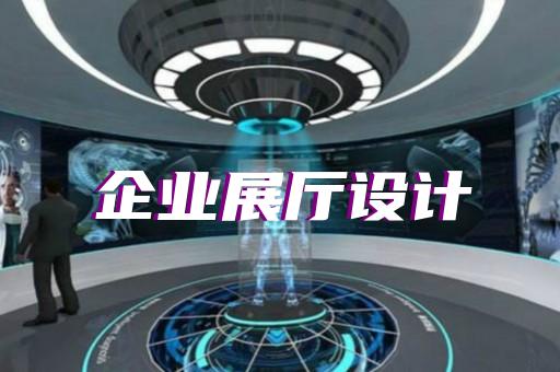 亳州市多媒體展廳設計裝修