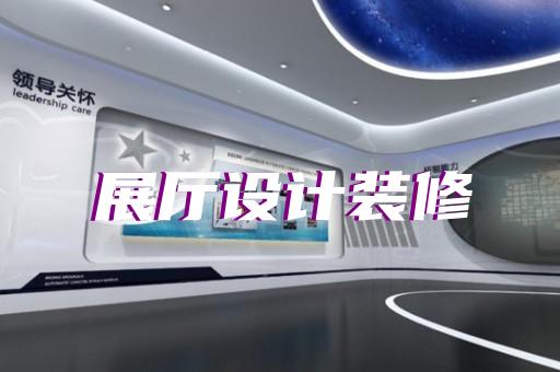 柯橋區招商展廳設計裝修