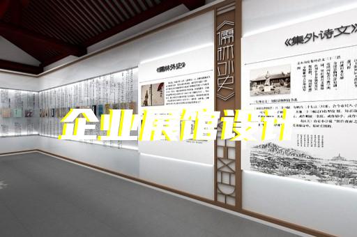 歙縣文化展廳設計裝修