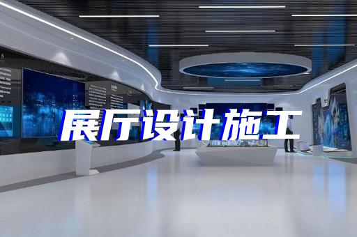 馬鞍山市廣告展廳設計裝修