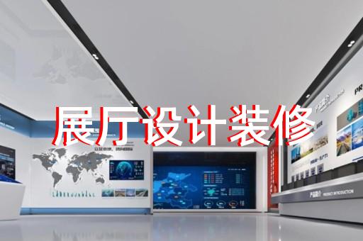 亭湖區海洋展廳設計裝修