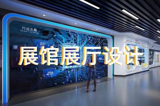石臺(tái)縣數(shù)字展廳企業(yè)展廳設(shè)計(jì)裝修