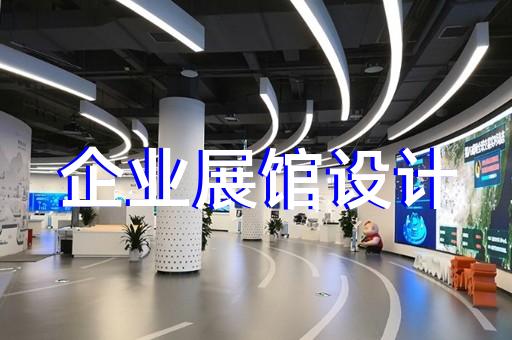 大觀區展廳制作設計裝修