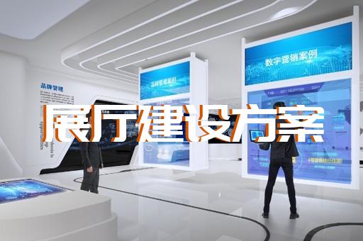 宿遷市公司展廳展示設計裝修