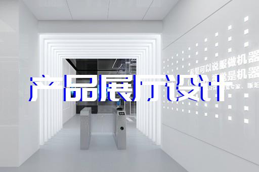 大豐市數(shù)字人展廳設(shè)計(jì)裝修