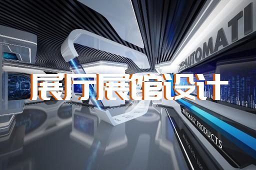 蒙城縣展覽展示展廳設(shè)計(jì)裝修