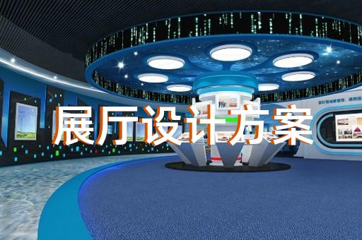 六安市高科技展廳設計裝修